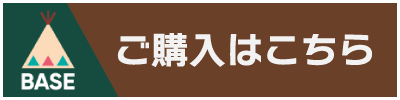 ご購入はこちら